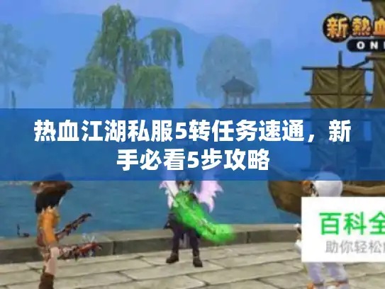 热血江湖私服5转任务速通,新手必看5步攻略 热血江湖私服5转任务速通,新手必看5步攻略