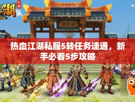热血江湖私服5转任务速通,新手必看5步攻略 热血江湖私服5转任务速通,新手必看5步攻略
