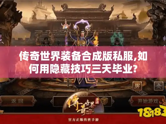 传奇世界装备合成版私服,如何用隐藏技巧三天毕业?