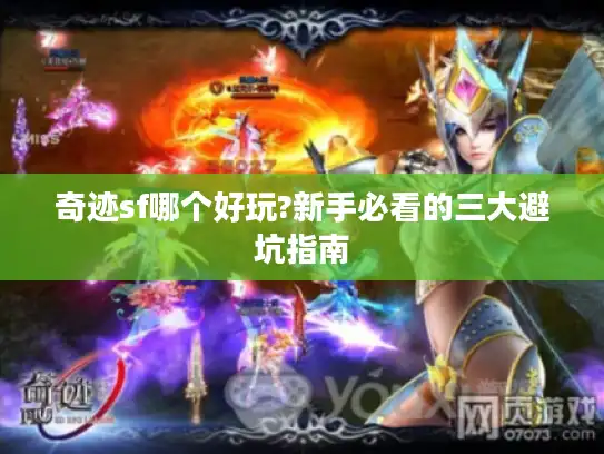 奇迹sf哪个好玩?新手必看的三大避坑指南