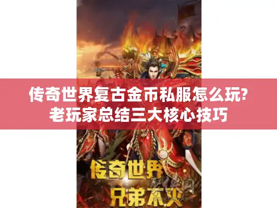 传奇世界复古金币私服怎么玩?老玩家总结三大核心技巧