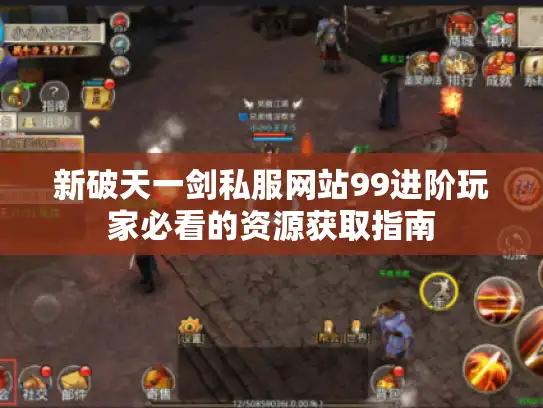 新破天一剑私服网站99进阶玩家必看的资源获取指南