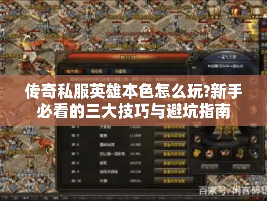 传奇私服英雄本色怎么玩?新手必看的三大技巧与避坑指南 传奇私服英雄本色怎么玩?新手必看的三大技巧与避坑指南