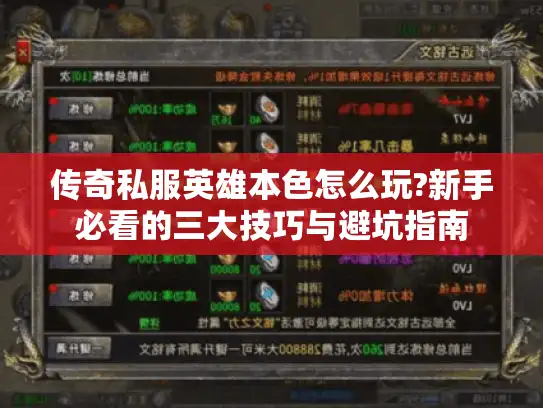 传奇私服英雄本色怎么玩?新手必看的三大技巧与避坑指南