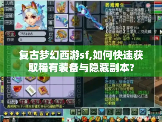 复古梦幻西游sf,如何快速获取稀有装备与隐藏副本? 复古梦幻西游sf,如何快速获取稀有装备与隐藏副本?