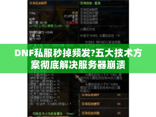DNF私服秒掉频发?五大技术方案彻底解决服务器崩溃