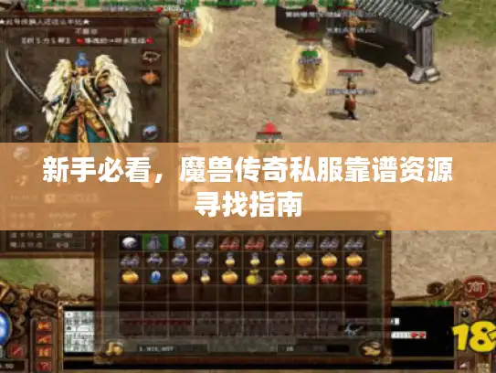新手必看，魔兽传奇私服靠谱资源寻找指南
