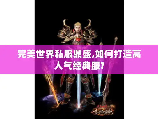 完美世界私服鼎盛,如何打造高人气经典服?