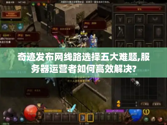 奇迹发布网线路选择五大难题,服务器运营者如何高效解决?