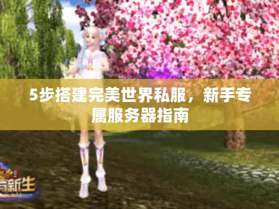 5步搭建完美世界私服，新手专属服务器指南