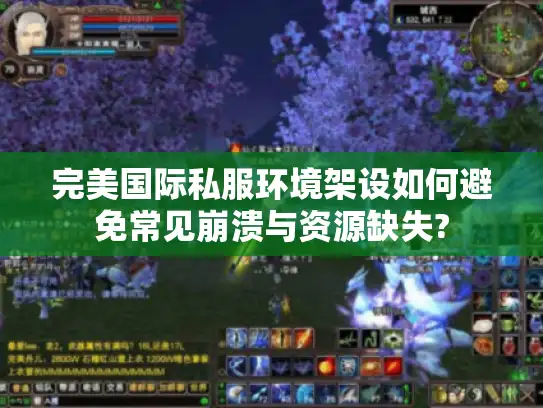 完美国际私服环境架设如何避免常见崩溃与资源缺失?