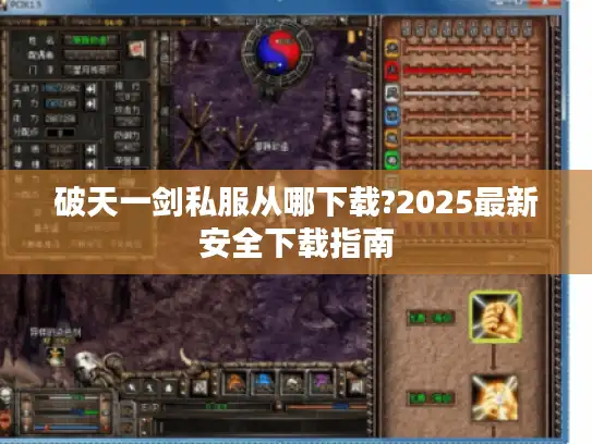 破天一剑私服从哪下载?2025最新安全下载指南