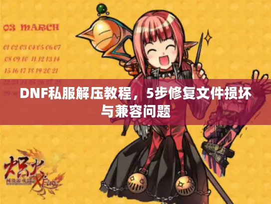 DNF私服解压教程，5步修复文件损坏与兼容问题