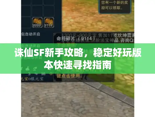 诛仙SF新手攻略，稳定好玩版本快速寻找指南