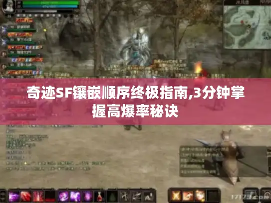 奇迹SF镶嵌顺序终极指南,3分钟掌握高爆率秘诀