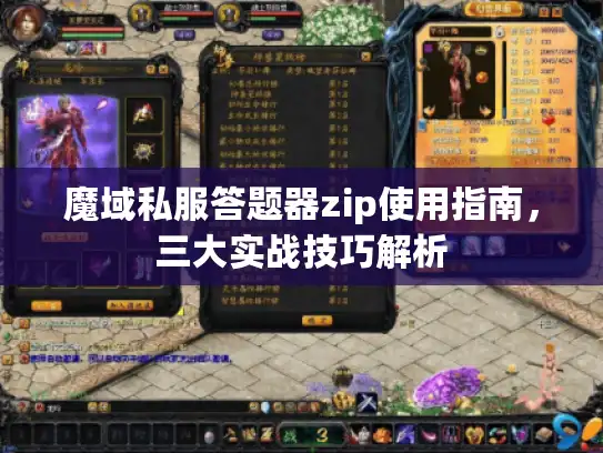 魔域私服答题器zip使用指南，三大实战技巧解析