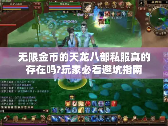 无限金币的天龙八部私服真的存在吗?玩家必看避坑指南