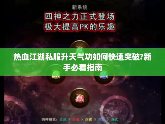 热血江湖私服升天气功如何快速突破?新手必看指南