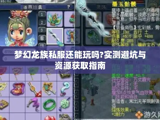 梦幻龙族私服还能玩吗?实测避坑与资源获取指南 梦幻龙族私服还能玩吗?实测避坑与资源获取指南