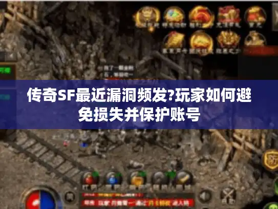 传奇SF最近漏洞频发?玩家如何避免损失并保护账号 传奇SF最近漏洞频发?玩家如何避免损失并保护账号