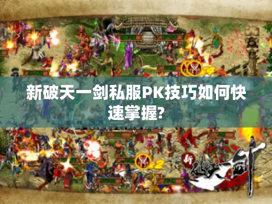 新破天一剑私服PK技巧如何快速掌握?