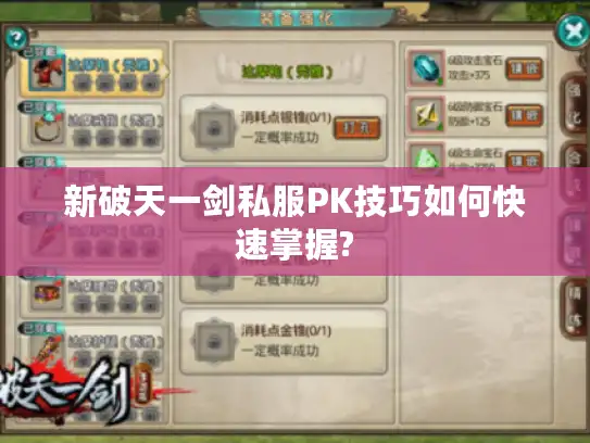 新破天一剑私服PK技巧如何快速掌握?