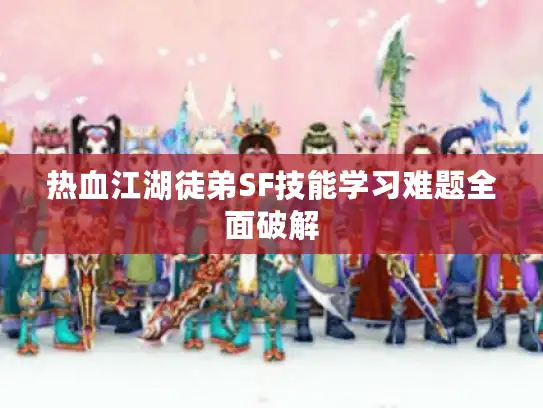 热血江湖徒弟SF技能学习难题全面破解