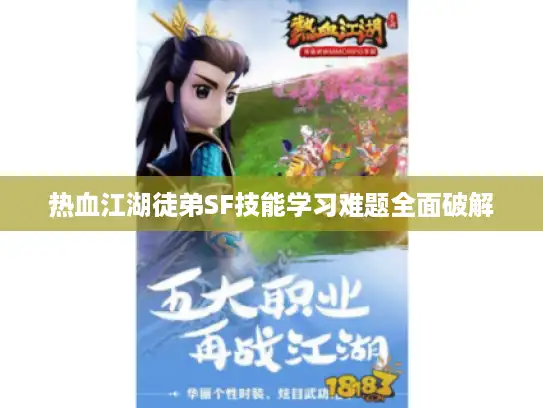 热血江湖徒弟SF技能学习难题全面破解