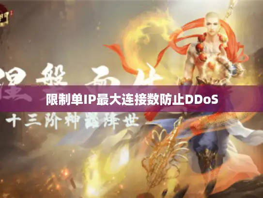 限制单IP最大连接数防止DDoS