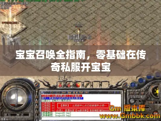 宝宝召唤全指南，零基础在传奇私服开宝宝