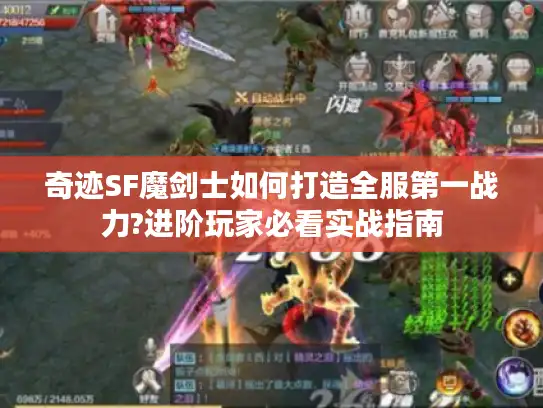 奇迹SF魔剑士如何打造全服第一战力?进阶玩家必看实战指南 奇迹SF魔剑士如何打造全服第一战力?进阶玩家必看实战指南