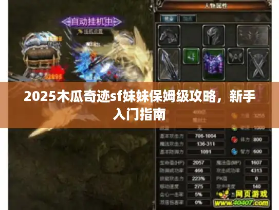 2025木瓜奇迹sf妹妹保姆级攻略,新手入门指南 2025木瓜奇迹sf妹妹保姆级攻略,新手入门指南