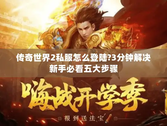 传奇世界2私服怎么登陆?3分钟解决新手必看五大步骤