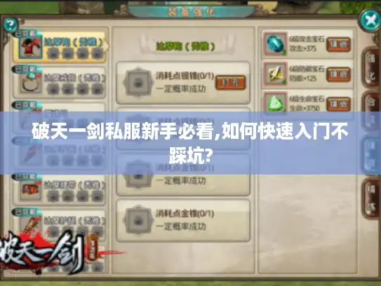 破天一剑私服新手必看,如何快速入门不踩坑? 破天一剑私服新手必看,如何快速入门不踩坑?