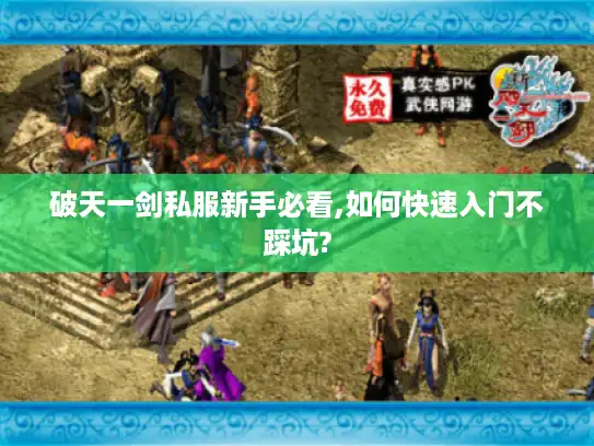 破天一剑私服新手必看,如何快速入门不踩坑? 破天一剑私服新手必看,如何快速入门不踩坑?
