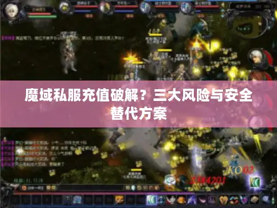 魔域私服充值破解？三大风险与安全替代方案