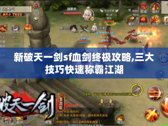 新破天一剑sf血剑终极攻略,三大技巧快速称霸江湖