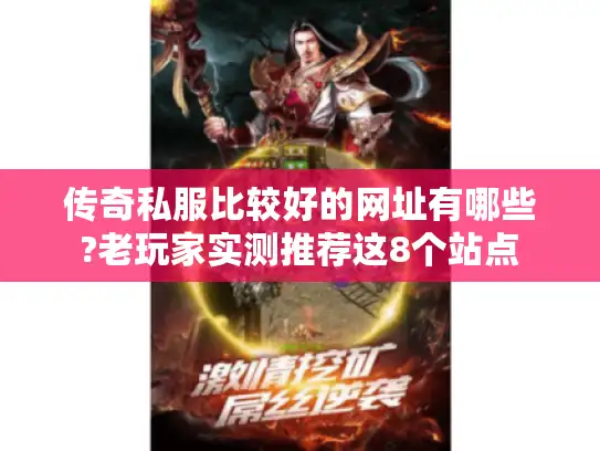 传奇私服比较好的网址有哪些?老玩家实测推荐这8个站点