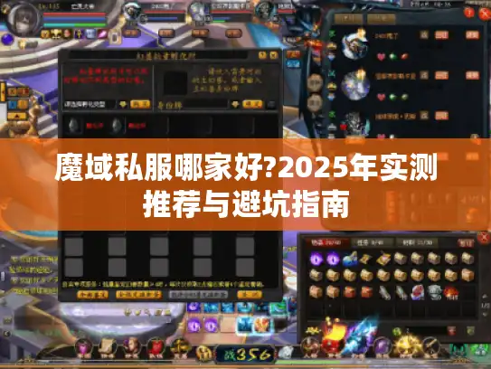 魔域私服哪家好?2025年实测推荐与避坑指南