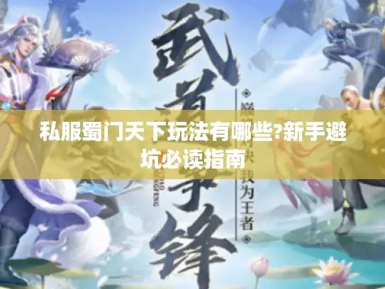 私服蜀门天下玩法有哪些?新手避坑必读指南