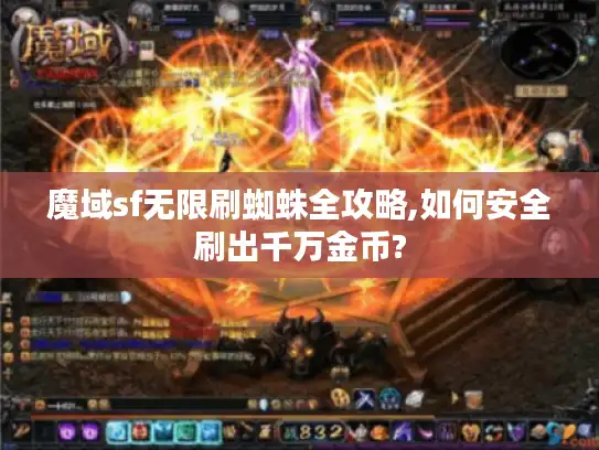 魔域sf无限刷蜘蛛全攻略,如何安全刷出千万金币?