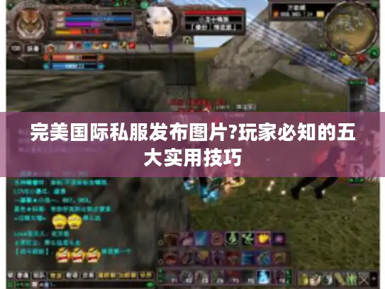 完美国际私服发布图片?玩家必知的五大实用技巧