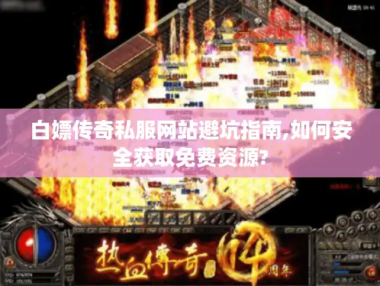 白嫖传奇私服网站避坑指南,如何安全获取免费资源?
