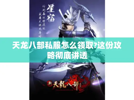 天龙八部私服怎么领取?这份攻略彻底讲透 天龙八部私服怎么领取?这份攻略彻底讲透