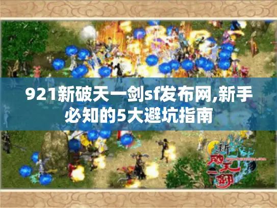 921新破天一剑sf发布网,新手必知的5大避坑指南