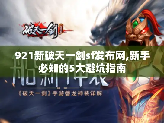 921新破天一剑sf发布网,新手必知的5大避坑指南