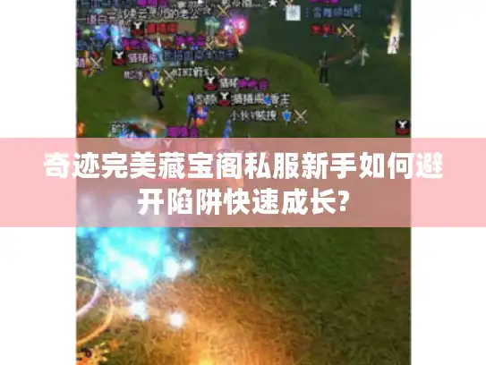 奇迹完美藏宝阁私服新手如何避开陷阱快速成长?