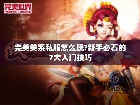完美关系私服怎么玩?新手必看的7大入门技巧 完美关系私服怎么玩?新手必看的7大入门技巧