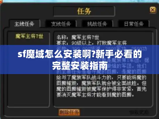 sf魔域怎么安装啊?新手必看的完整安装指南 sf魔域怎么安装啊?新手必看的完整安装指南