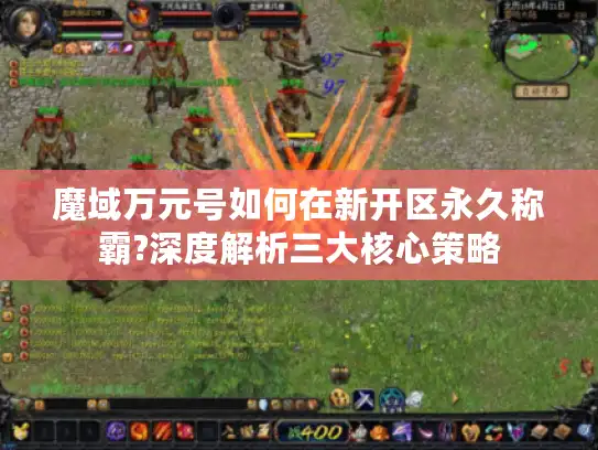 魔域万元号如何在新开区永久称霸?深度解析三大核心策略 魔域万元号如何在新开区永久称霸?深度解析三大核心策略